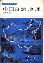 中国自然地理