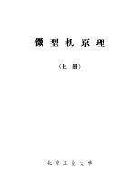微型机原理 上