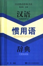 汉语惯用语辞典