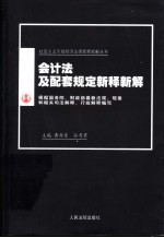 会计法及配套规定新释新解