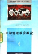 中学地理教育概论