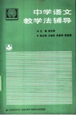 中学语文教学法辅导