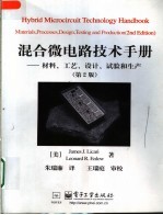 混合微电路技术手册 材料、工艺、设计、试验和生产 第2版