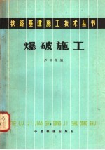 爆破施工