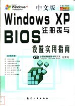 中文版Windows XP注册表与BIOS设置实用指南