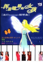 挥着翅膀的女孩 流行歌曲改编的钢琴曲