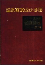 给水排水设计手册 第5册 城镇排水