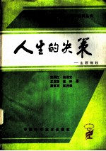 人生的决策 生涯规划