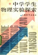 中学学生物理实验探索