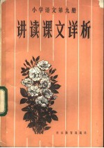 小学语文第9册讲读课文详析