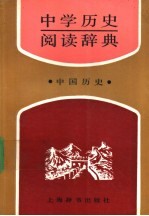 中学历史阅读辞典 中国历史