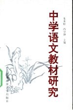 中学语文教材研究