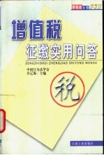增值税征缴实用问答