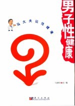 男子性健康