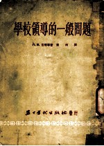 学校领导的一般问题