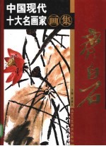 中国现代十大名画家画集 齐白石