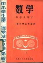 数学 数学竞赛宫-供小学五年级用