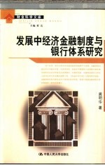 发展中经济金融制度与银行体系研究
