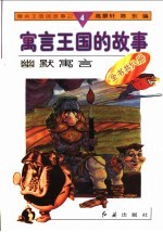 幽默寓言
