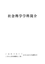 社会科学学科简介