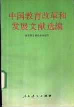 中国教育改革和发展文献选编