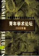 中国社会科学院近代史研究所青年学术论坛 2002年卷