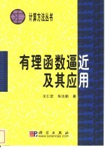 有理函数逼近及其应用
