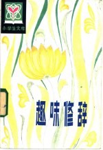 趣味修辞