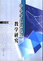中小学信息技术教学研究 第1辑 2002版