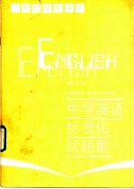 中学英语标准化试题集 初中三年级下学期