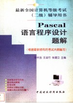 Pascal语言程序设计题解