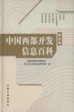 中国西部开发信息百科 综合卷