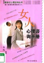 女人心理咨询手册 做个格调优雅别致的女人