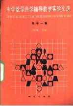 中学数学自学辅导教学实验文选 第11集
