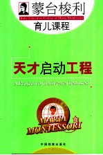蒙台梭利育儿课程 天才启动工程