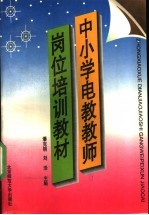 中小学电教教师岗位培训教材