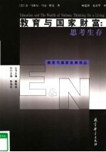 教育与国家财富:思考生存