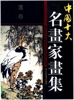 中国十大名画家画集 虚谷