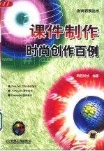 课件制作时尚创作百例