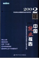 2002年:中国就业报告 经济体制改革和结构调整中的就业问题