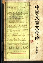 中学文言文今译 下