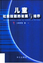 儿童社会技能的发展与培养