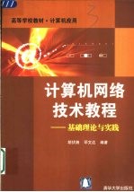 计算机网络技术教程 基础理论与实践