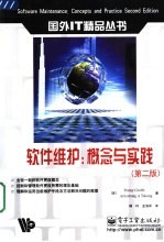 软件维护：概念与实践 第2版