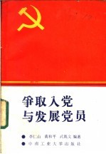 争取入党与发展党员