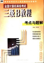 三级B教程考点与题解
