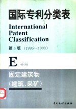 国际专利分类表 E分册 固定建筑物