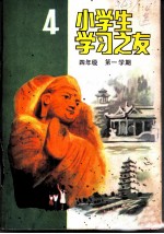 小学生学习之友 四年级第一学期