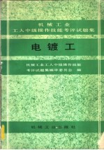 电镀工 机械工业工人中级操作技能考评试题集