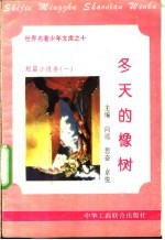 冬天的橡树